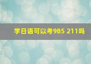 学日语可以考985 211吗